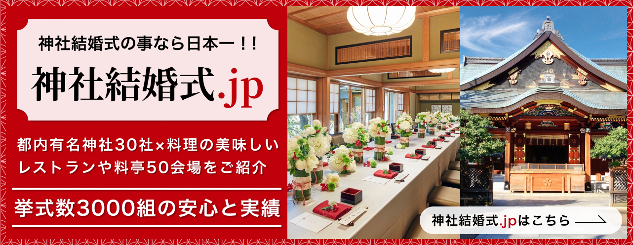 お問い合わせは、神社結婚式.jpまで 挙式数3000組の実績