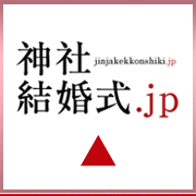 神社結婚式.jpトップ