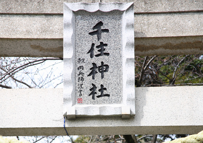 千住神社