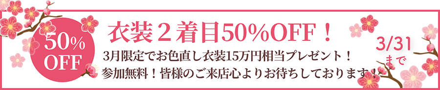 衣装2着目50%OFF