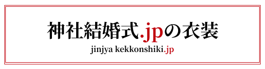 衣裳について-神社結婚式.jpの衣装