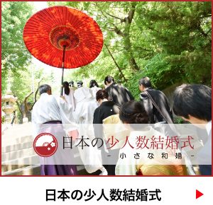 日本の少人数結婚式